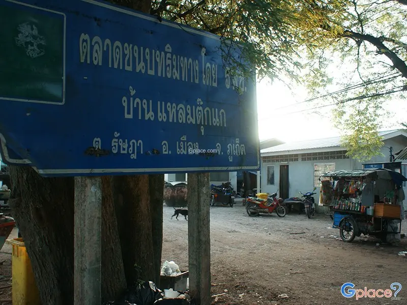 บ้านแหลมตุ๊กแก 03